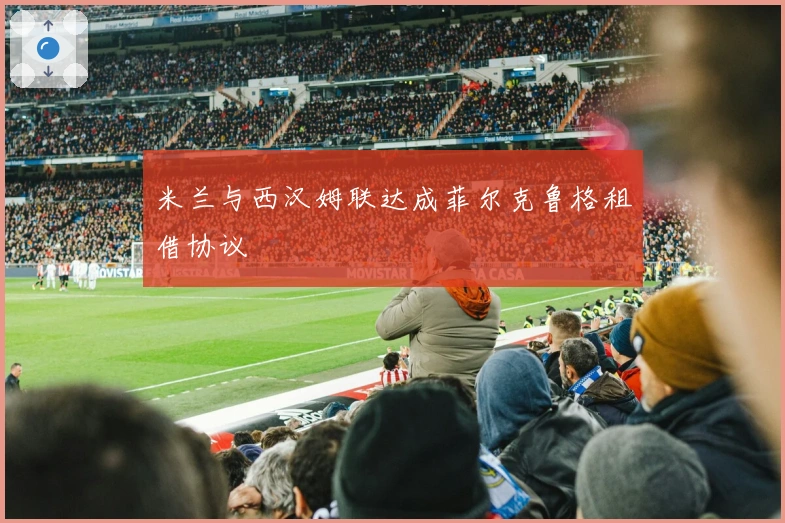 米兰与西汉姆联达成菲尔克鲁格租借协议