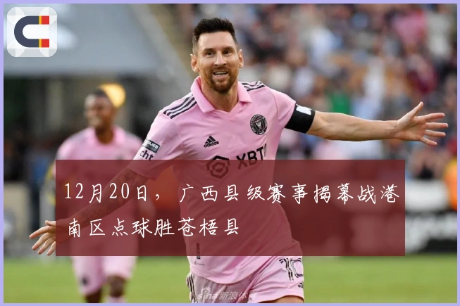 12月20日，广西县级赛事揭幕战港南区点球胜苍梧县