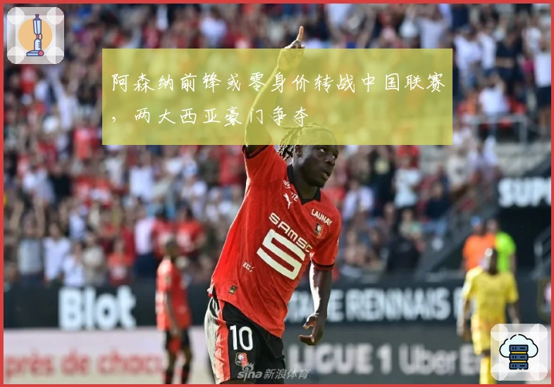 阿森纳前锋或零身价转战中国联赛，两大西亚豪门争夺