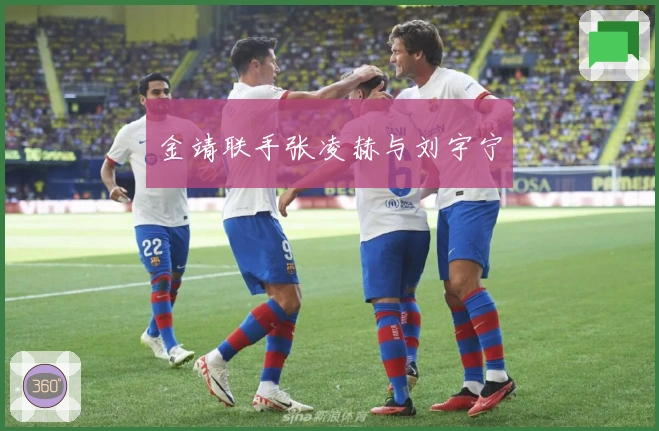 金靖联手张凌赫与刘宇宁