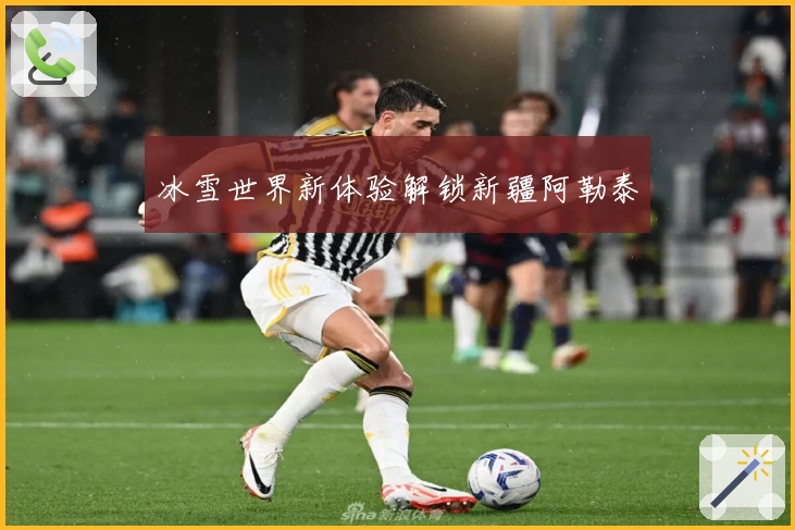 冰雪世界新体验解锁新疆阿勒泰