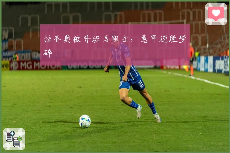 拉齐奥被升班马阻击，意甲连胜梦碎